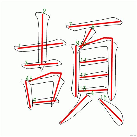 15劃字|15筆畫的字